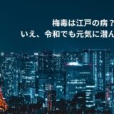 梅毒は江戸の病？いえ、令和でも元気に潜んでいます