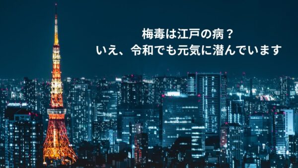 梅毒は江戸の病？いえ、令和でも元気に潜んでいます
