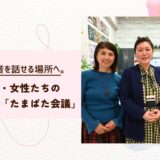 気軽に本音を話せる場所へ。多摩発・女性たちのラジオ番組「たまばた会議」