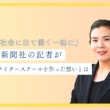「女性が社会に出て働く一助に」　元地方新聞社の記者が、コトノハライタースクールを作った想いとは