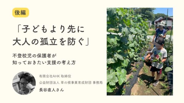 【後編】「子どもより先に大人の孤立を防ぐ」 不登校児の保護者が知っておきたい支援の考え方