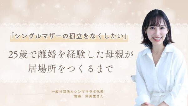 「シングルマザーの孤立をなくしたい」 25歳で離婚を経験した母親が居場所をつくるまで