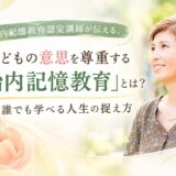 胎内記憶教育認定講師が伝える、子どもの意思を尊重する「胎内記憶教育」とは？誰でも学べる人生の捉え方