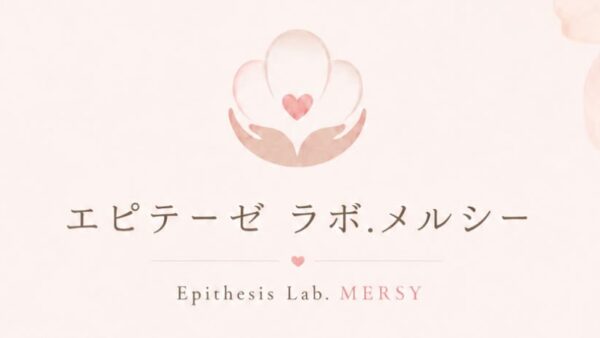 エピテーゼラボメルシー